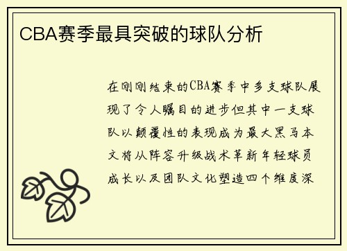 CBA赛季最具突破的球队分析