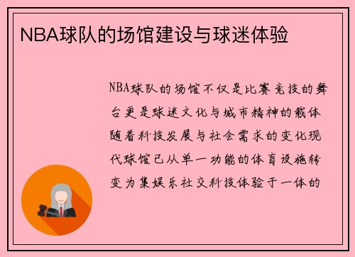 NBA球队的场馆建设与球迷体验
