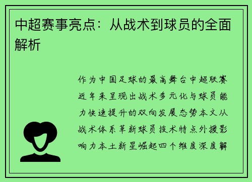 中超赛事亮点：从战术到球员的全面解析