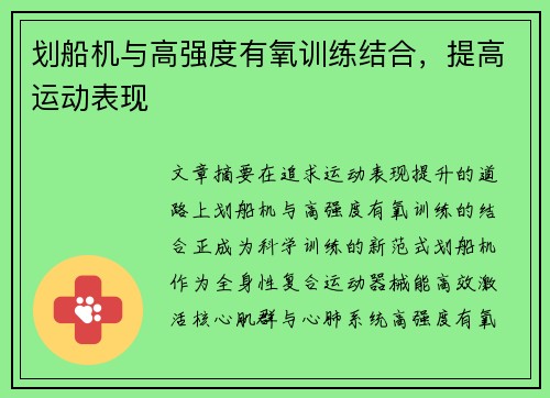 划船机与高强度有氧训练结合，提高运动表现