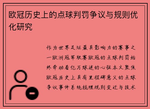 欧冠历史上的点球判罚争议与规则优化研究