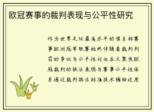 欧冠赛事的裁判表现与公平性研究