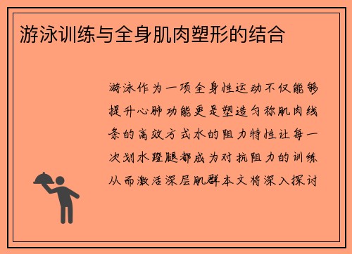 游泳训练与全身肌肉塑形的结合