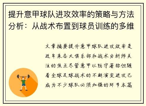 提升意甲球队进攻效率的策略与方法分析：从战术布置到球员训练的多维度探索