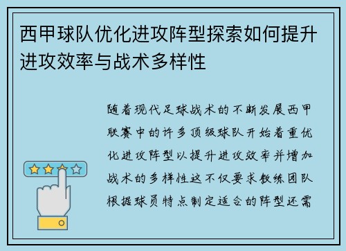 西甲球队优化进攻阵型探索如何提升进攻效率与战术多样性