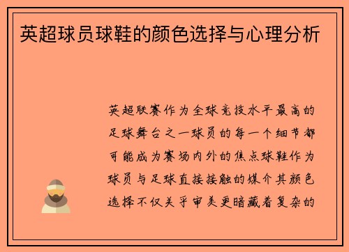 英超球员球鞋的颜色选择与心理分析
