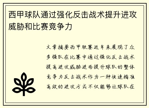 西甲球队通过强化反击战术提升进攻威胁和比赛竞争力