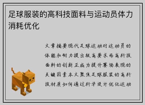足球服装的高科技面料与运动员体力消耗优化