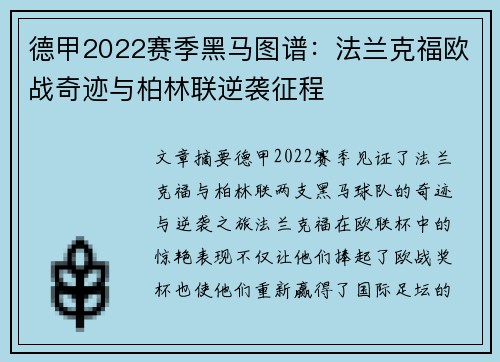 德甲2022赛季黑马图谱：法兰克福欧战奇迹与柏林联逆袭征程