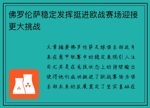 佛罗伦萨稳定发挥挺进欧战赛场迎接更大挑战