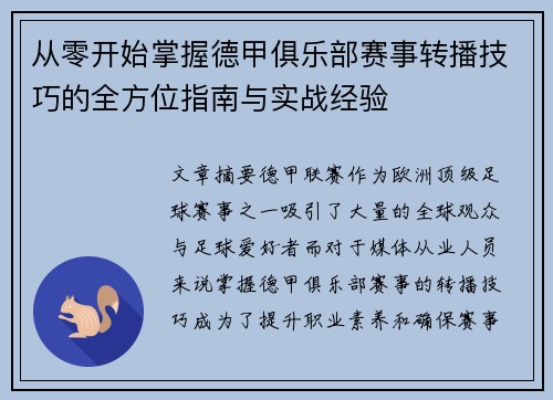 从零开始掌握德甲俱乐部赛事转播技巧的全方位指南与实战经验