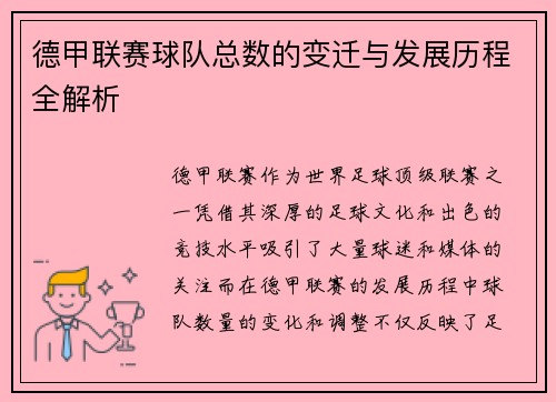 德甲联赛球队总数的变迁与发展历程全解析