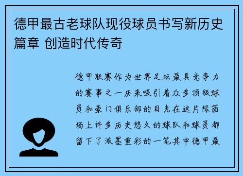 德甲最古老球队现役球员书写新历史篇章 创造时代传奇