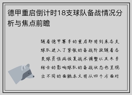 德甲重启倒计时18支球队备战情况分析与焦点前瞻
