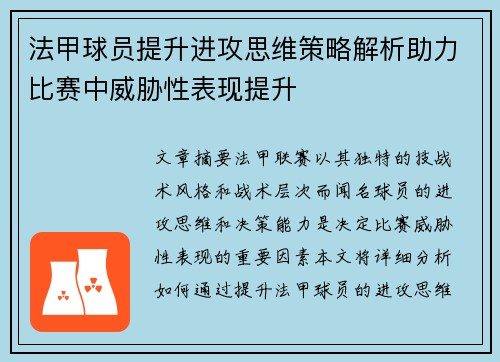 法甲球员提升进攻思维策略解析助力比赛中威胁性表现提升