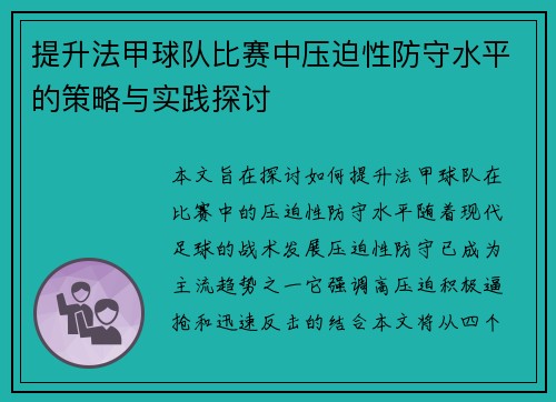提升法甲球队比赛中压迫性防守水平的策略与实践探讨