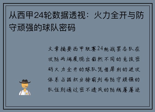 从西甲24轮数据透视：火力全开与防守顽强的球队密码