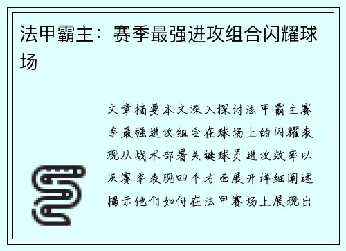 法甲霸主：赛季最强进攻组合闪耀球场