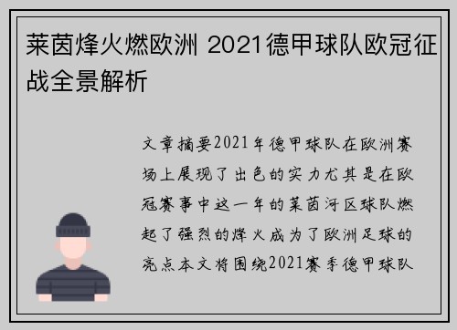 莱茵烽火燃欧洲 2021德甲球队欧冠征战全景解析