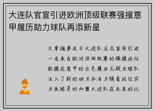 大连队官宣引进欧洲顶级联赛强援意甲履历助力球队再添新星
