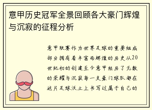 意甲历史冠军全景回顾各大豪门辉煌与沉寂的征程分析