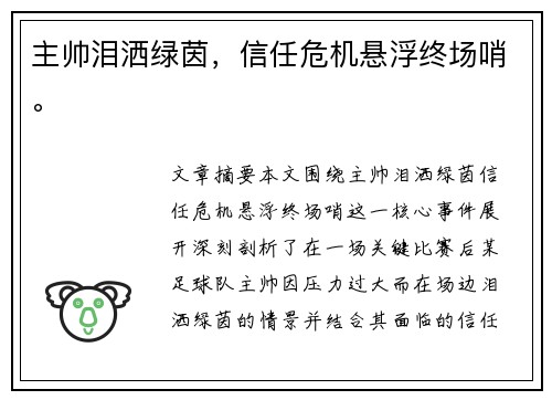 主帅泪洒绿茵，信任危机悬浮终场哨。