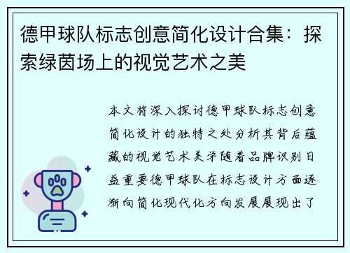 德甲球队标志创意简化设计合集：探索绿茵场上的视觉艺术之美