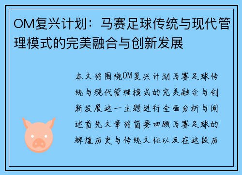 OM复兴计划：马赛足球传统与现代管理模式的完美融合与创新发展