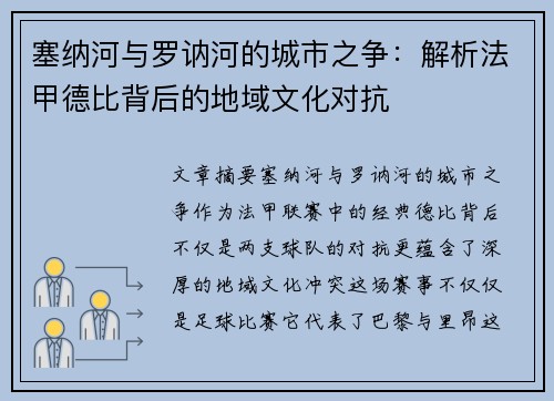 塞纳河与罗讷河的城市之争：解析法甲德比背后的地域文化对抗