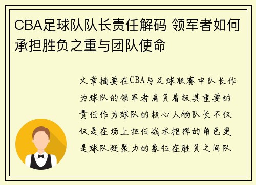 CBA足球队队长责任解码 领军者如何承担胜负之重与团队使命