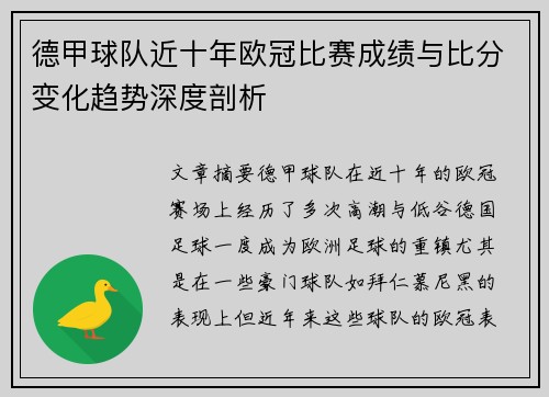 德甲球队近十年欧冠比赛成绩与比分变化趋势深度剖析