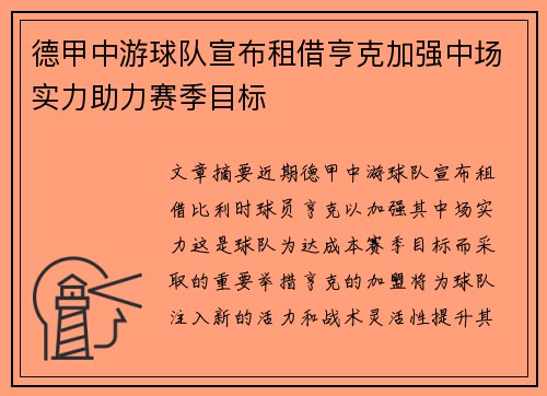 德甲中游球队宣布租借亨克加强中场实力助力赛季目标