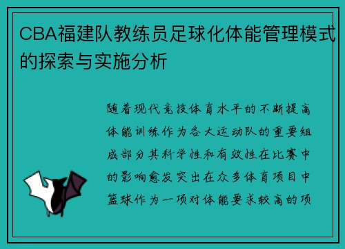 CBA福建队教练员足球化体能管理模式的探索与实施分析