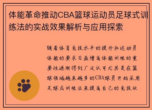 体能革命推动CBA篮球运动员足球式训练法的实战效果解析与应用探索