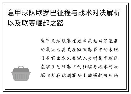 意甲球队欧罗巴征程与战术对决解析以及联赛崛起之路