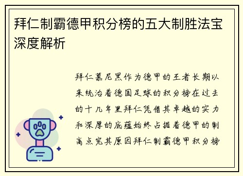 拜仁制霸德甲积分榜的五大制胜法宝深度解析
