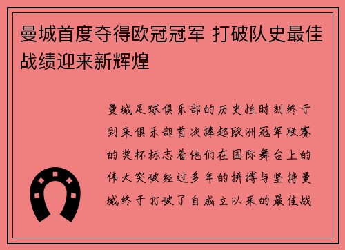 曼城首度夺得欧冠冠军 打破队史最佳战绩迎来新辉煌
