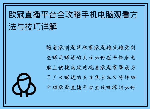 欧冠直播平台全攻略手机电脑观看方法与技巧详解