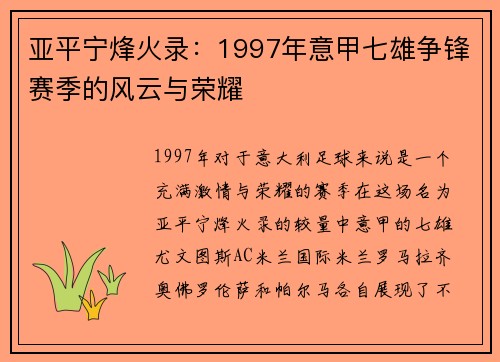 亚平宁烽火录：1997年意甲七雄争锋赛季的风云与荣耀