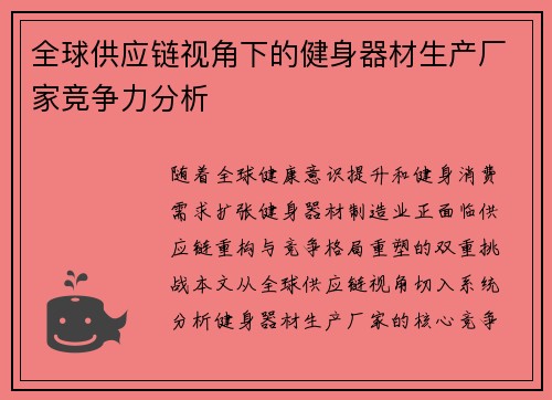 全球供应链视角下的健身器材生产厂家竞争力分析