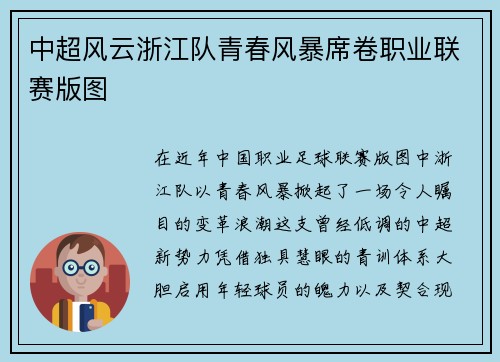 中超风云浙江队青春风暴席卷职业联赛版图