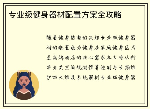 专业级健身器材配置方案全攻略