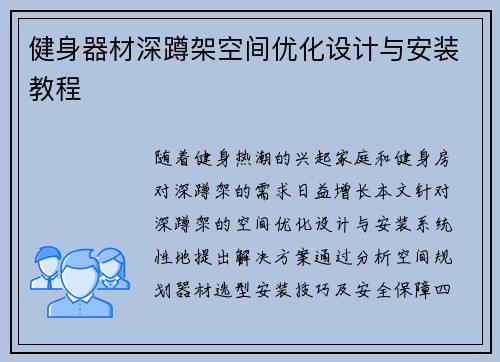 健身器材深蹲架空间优化设计与安装教程