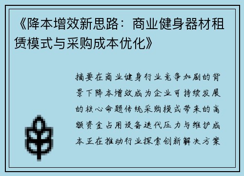《降本增效新思路：商业健身器材租赁模式与采购成本优化》