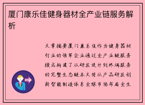 厦门康乐佳健身器材全产业链服务解析