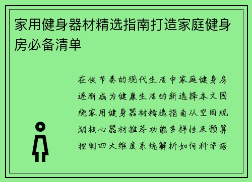 家用健身器材精选指南打造家庭健身房必备清单