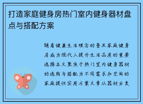 打造家庭健身房热门室内健身器材盘点与搭配方案