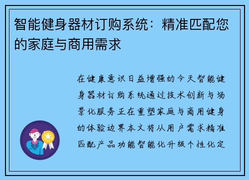 智能健身器材订购系统：精准匹配您的家庭与商用需求