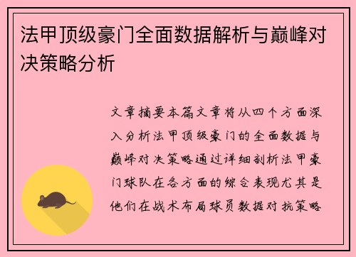 法甲顶级豪门全面数据解析与巅峰对决策略分析