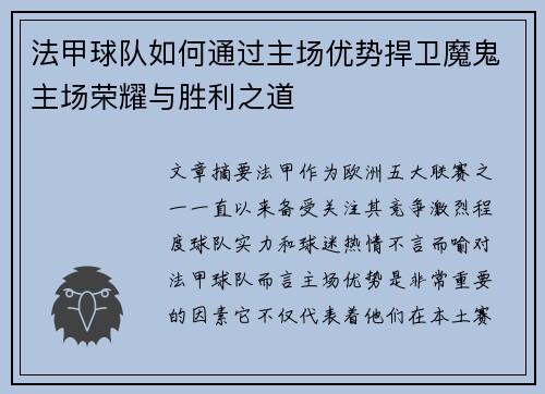 法甲球队如何通过主场优势捍卫魔鬼主场荣耀与胜利之道